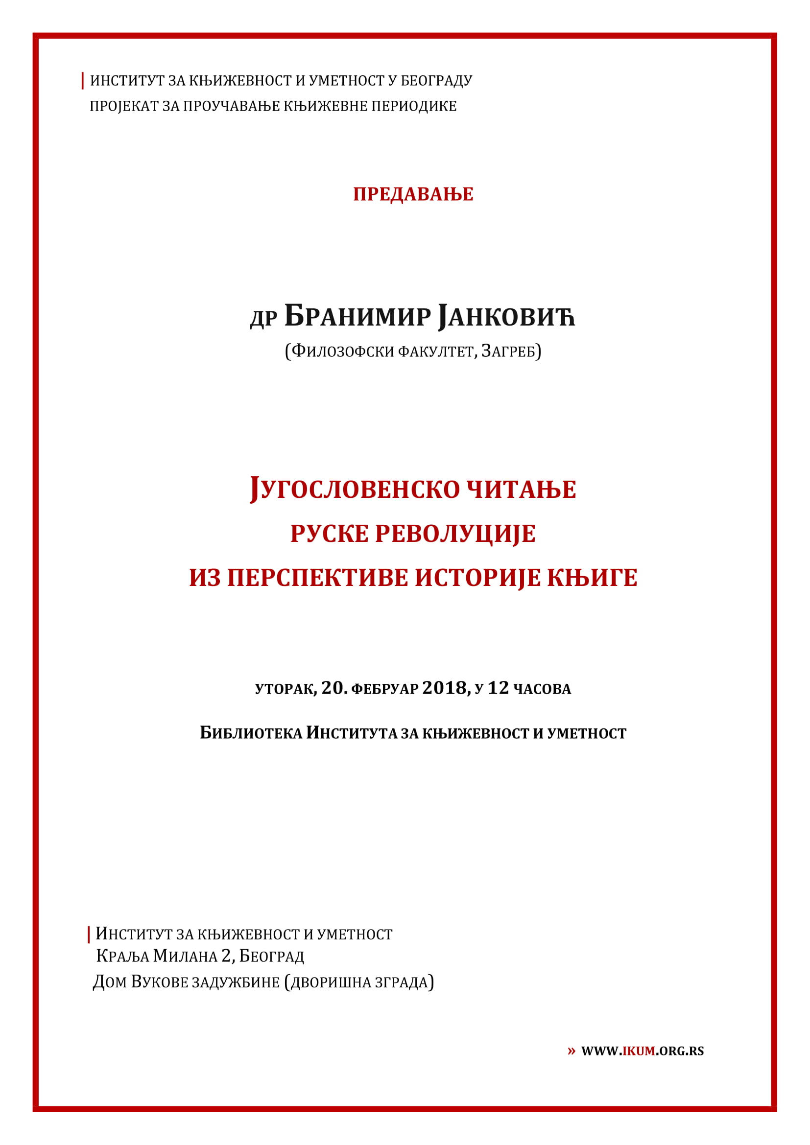 Предавање др Бранимира Јанковића