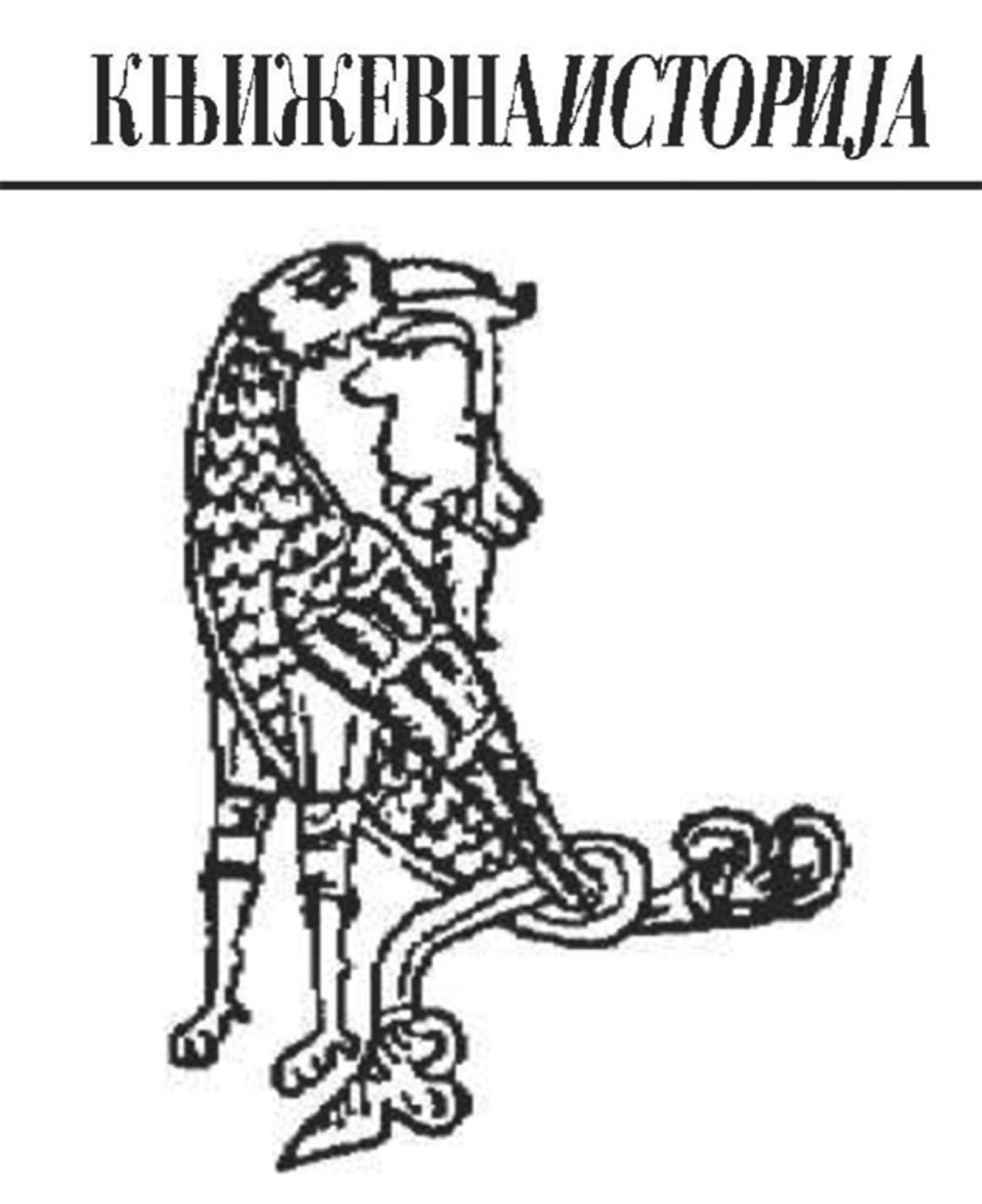 Пола века Књижевне историје