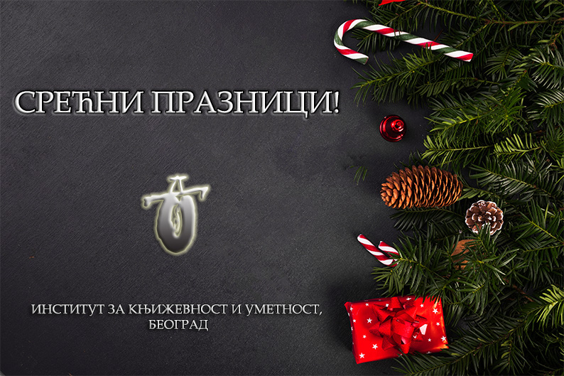 Срећни празници!