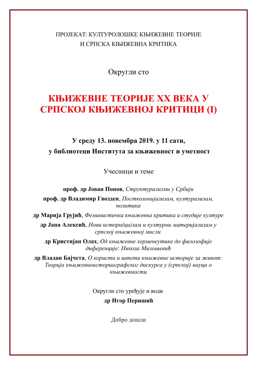 Округли сто "Књижевне теорије XX века у српској књижевној критици" 
