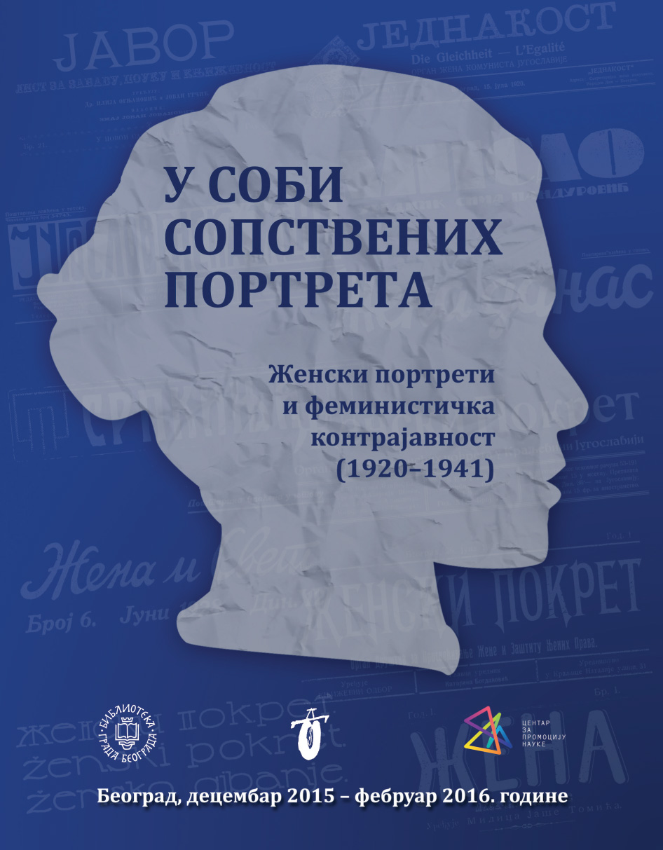 Изложба У соби сопствених портрета: женски портрети и феминистичка контрајавност 1920–1941