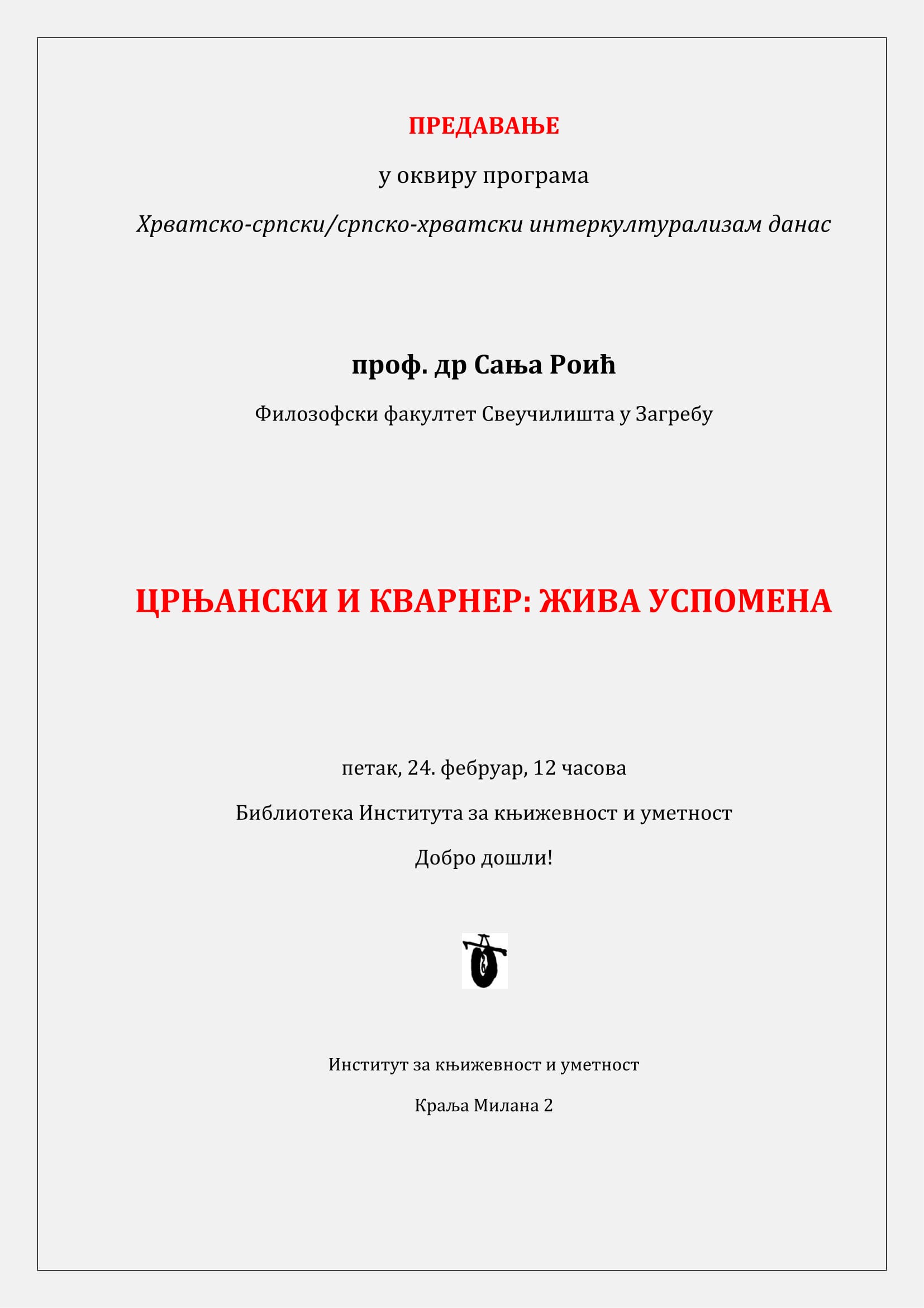 Предавање Сање Роић