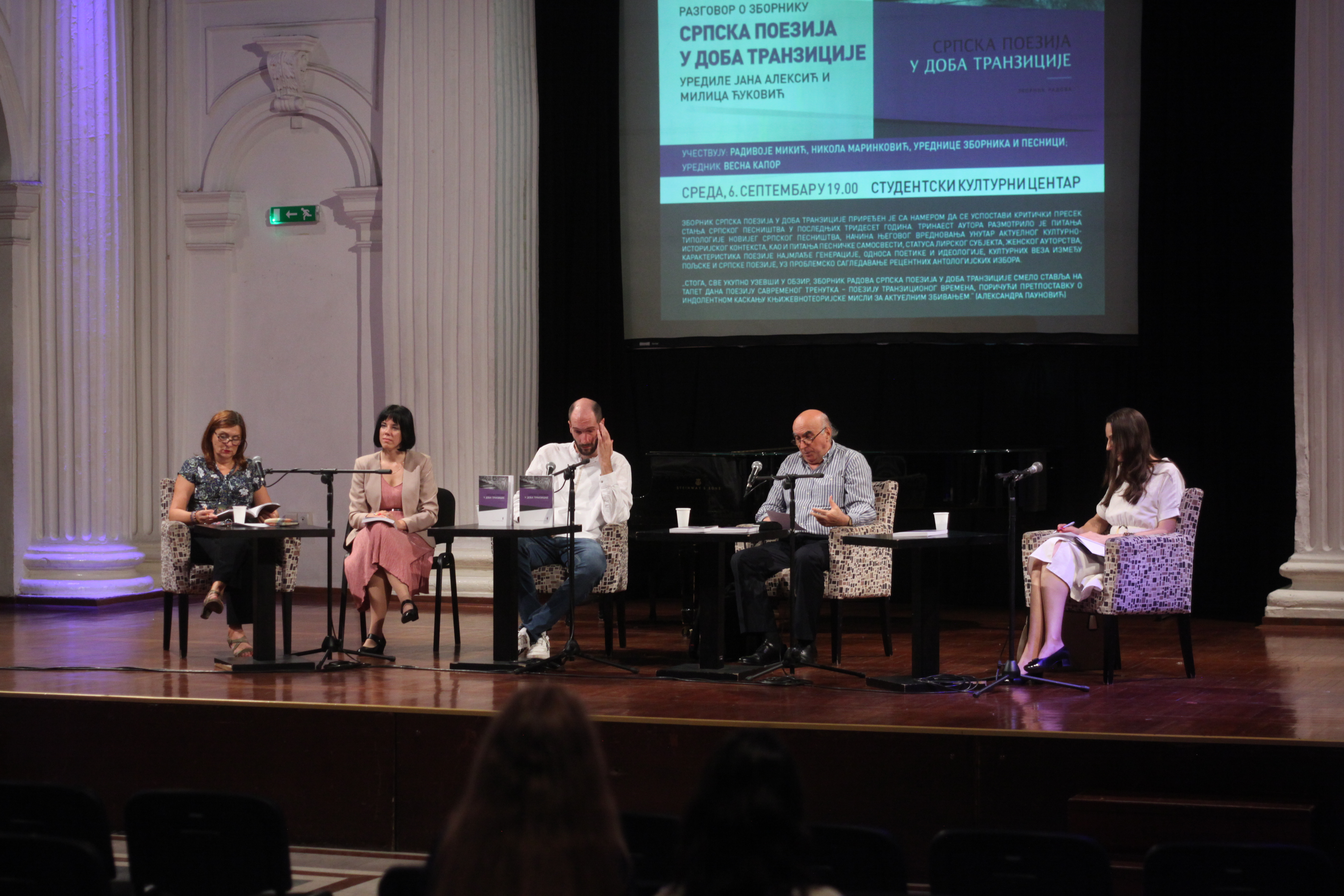 Промоција зборника Српска поезија у доба транзиције