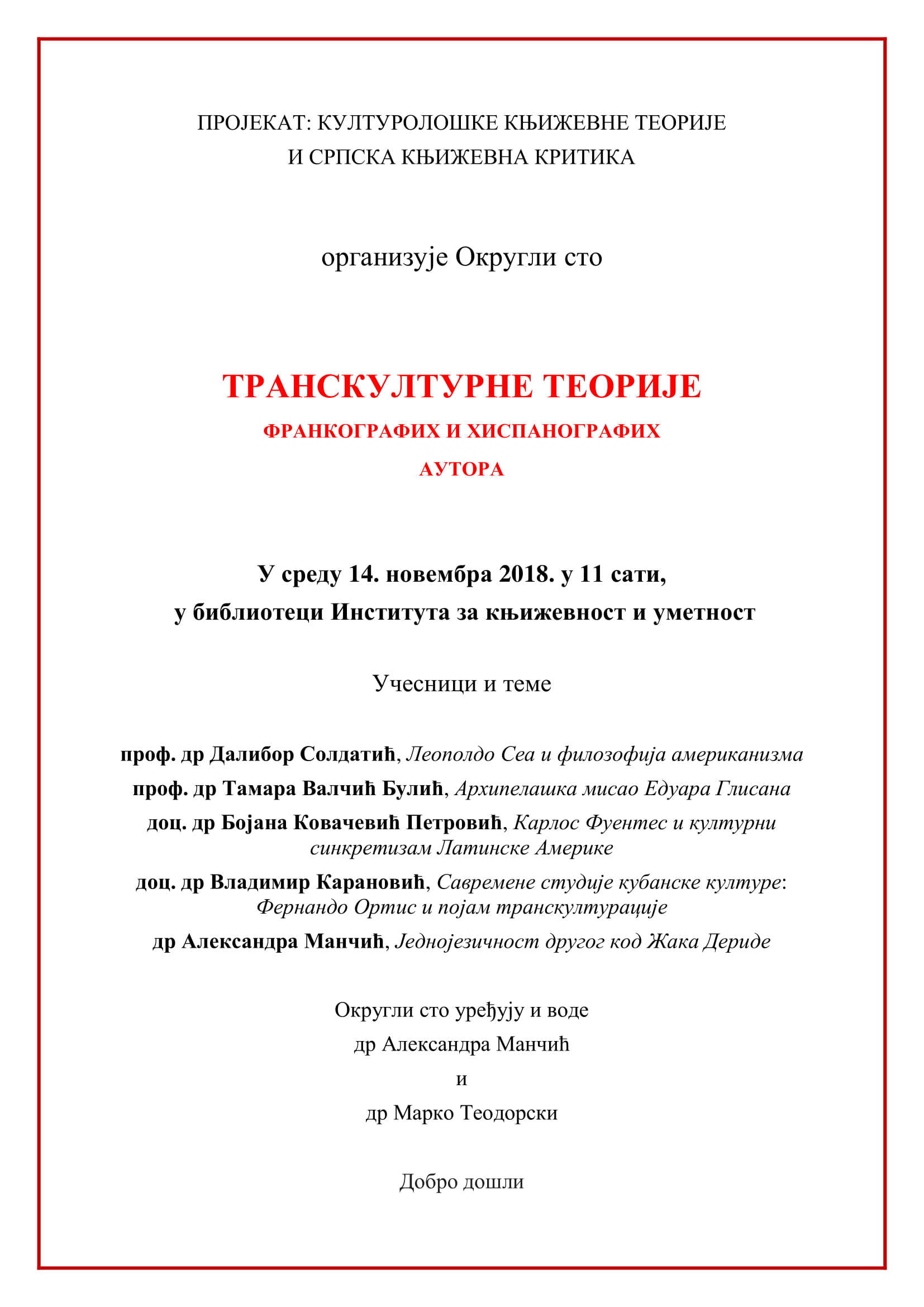 Округли сто "Транскултурне теорије франкографих и хиспанографих аутора"