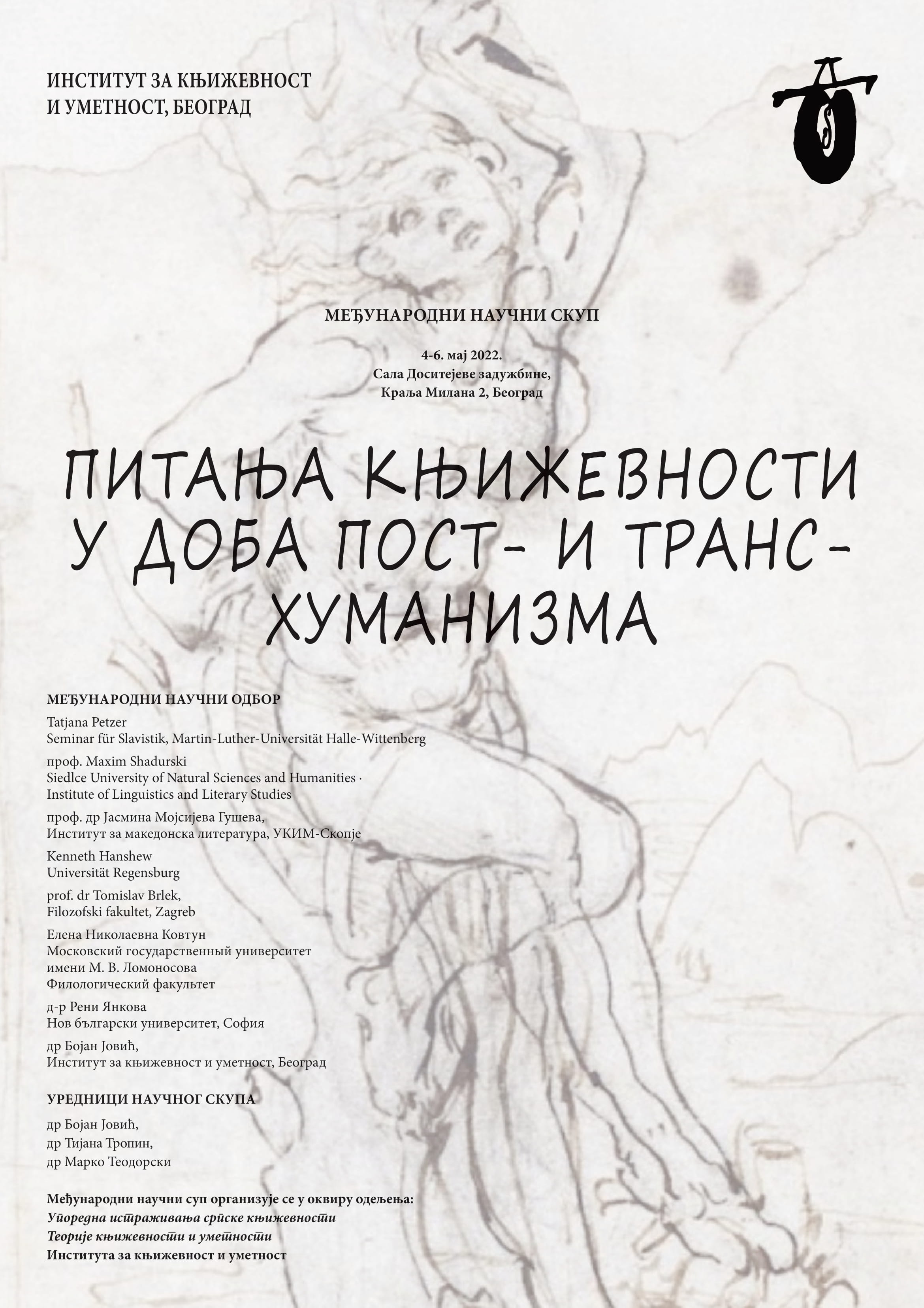 Међународни научни скуп „Питања књижевности у доба транс- и пост-хуманизма“