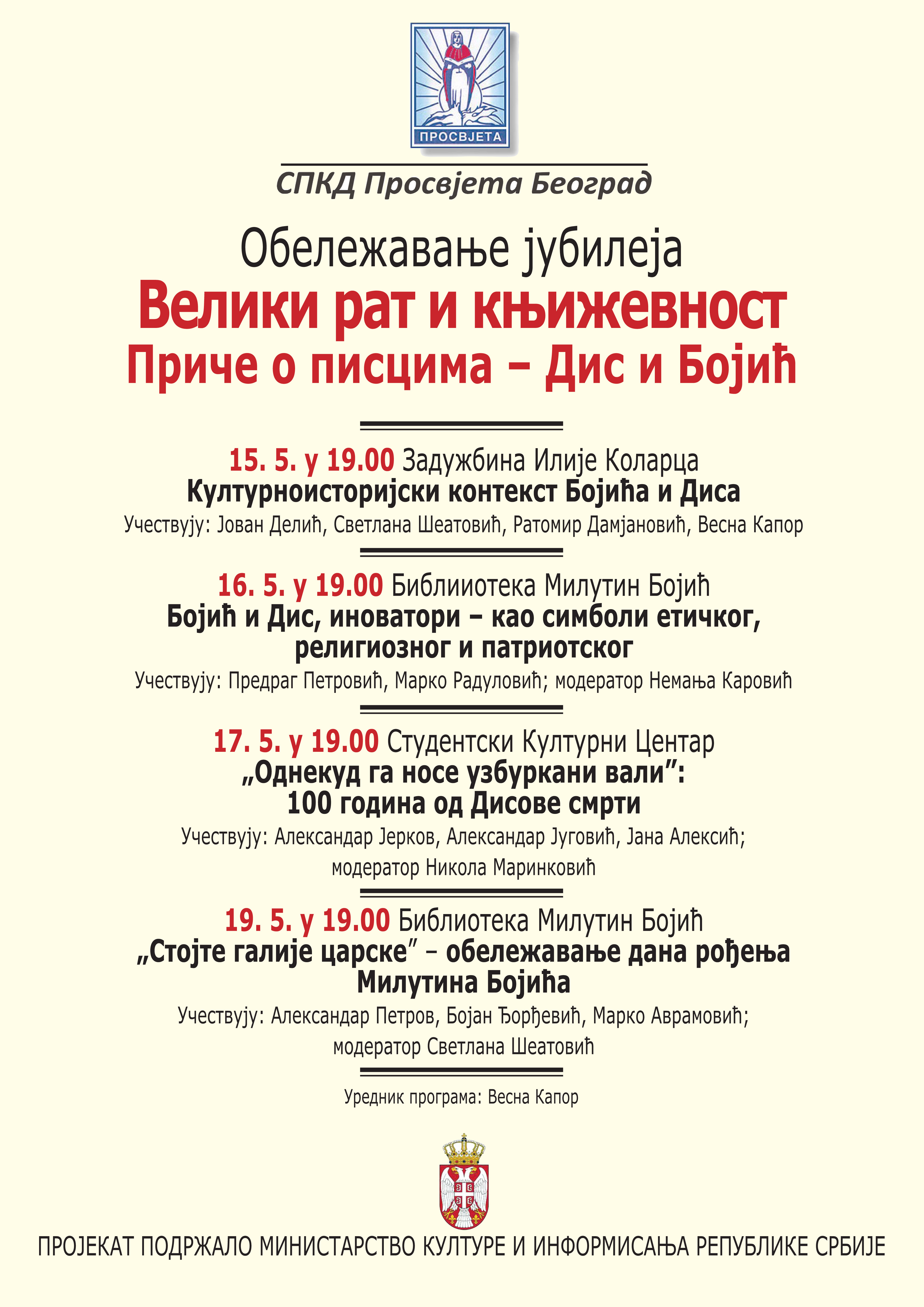 Обележавање јубилеја „Велики рат и књижевност – Приче о писцима: Бојић и Дис“