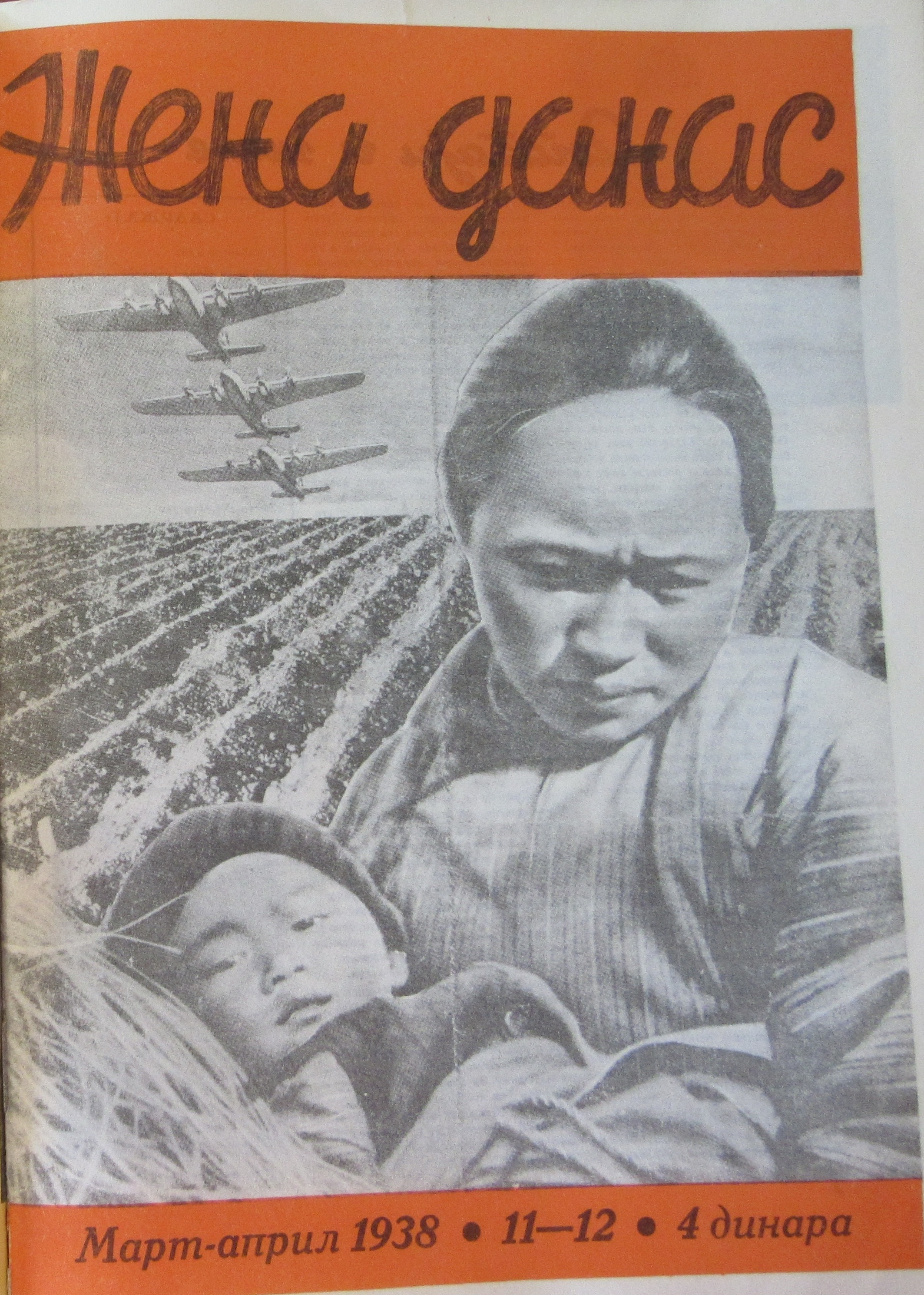 Научни скуп Часопис Жена данас (1936 – 1940)