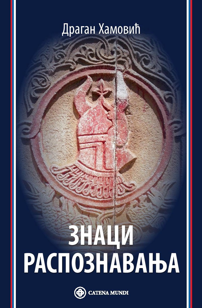 Разговор о књизи Знаци распознавања