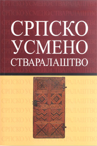 Представљена библиотека „Српско усмено стваралаштво“
